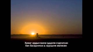 Оюу Толгой дуу  Oyu Tolgoi song [upl. by Kristin545]