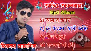 Bangla Baul Gaan  বাউল গান  Full Album  Diwakar Pramanik  mp3 audio album  SS Krishna Live [upl. by Arrol]