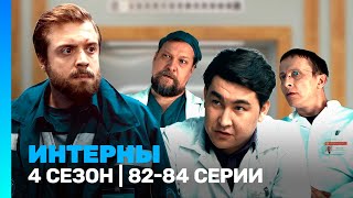 ИНТЕРНЫ 4 сезон  8284 серии TNTserials [upl. by Lleynod]