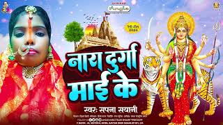 Video  नारा दुर्गा माई के  Sapna Sayani  Nara Durga Mai Ke  Bhakti Song [upl. by Jaf272]