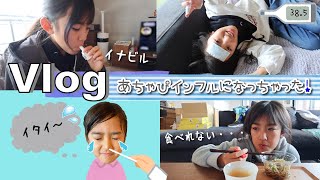 ★Vlog★あちゃぴ、インフルエンザになっちゃった・・・ [upl. by Sussna115]