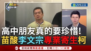 【一刀未剪】交對高中朋友真是好處多多呢 柯選舉爛帳關鍵鎖定好友李文宗 木可成柯資金自由運用中心 苗博雅解析李文宗酸若有專業叫「寄生」他應該是博士｜【焦點人物大現場】20240809｜三立新聞台 [upl. by Chrissy]