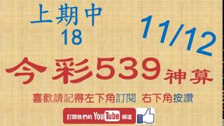 今彩539神算 11月12日 上期中18 5支 單號定位 雙號 拖牌 [upl. by Naivart]