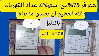 ازاي توفر 75 استهلاك عداد الكهرباء لن تصدق ما تراه بالدليل [upl. by Ahtamas]