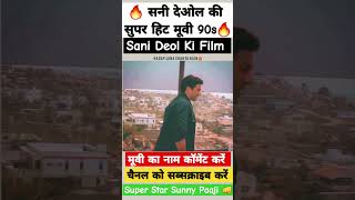 sani deol ki moviesani deol ke filmsanni devgan movie sani deol ki picturesani filmsani movie [upl. by Brunella]