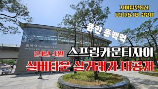 tvN 은퇴설계자들 실버주택 용인 스프링카운티자이 실거래가는 은퇴설계자들 김원희 김종민 동백역 [upl. by Hoeg856]