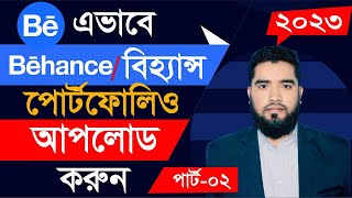 Behance Portfolio Upload করে ইনকাম  How to Upload Behance Portfolio Bangla Tutorial ThinkUpIT [upl. by Assirolc]