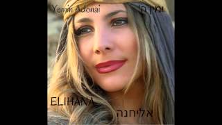 Elihana  HalleluYah הללויה  אליחנה תהילים פרק קמו [upl. by Kosse]