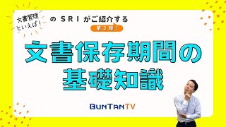 【初心者でも分かる！】文書保存期間の基礎知識 [upl. by Ahtabat]