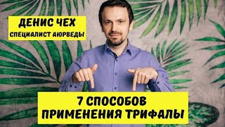 7 способов применения ТРИФАЛЫ  Побочные эффекты  Аюрведа [upl. by Amalbergas]