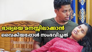 ഭാര്യയെ മനസ്സിലാക്കാൻ വൈകിയപ്പോൾ അവസാനം സംഭവിച്ചത്  malayalam Short Film [upl. by Ado]