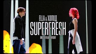 ELLA amp ХОЛОД – SUPERFRESH [upl. by Renckens]