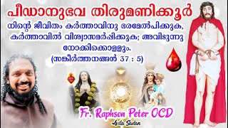 പീഡാനുഭവ തിരുമണിക്കൂർ 19092024 Fr Raphson Peter OCD Avila Sadan [upl. by Anselme]