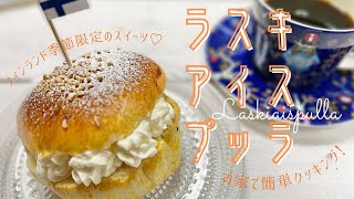 【北欧スイーツ】ラスキアイスプッラを作ってみました～フィンランド・季節限定の伝統的お菓子♡～ [upl. by Oria749]