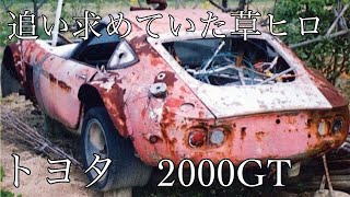 『トヨタ2000GT』の草ヒロ 現状を紹介 [upl. by Lali]