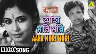 Aaha Mori Mori  Bonpalashir Padabali  Bengali Movie Song  Shyamal Mitra  Uttam Kumar [upl. by Tallou]