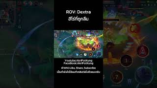 ROV Dextra ฮีโร่ที่ถูกลืม garenarov rov rovthailand rovเป็นเกมส์ตลก dextra shorts [upl. by Macguiness]