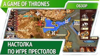 A Game Of Thrones The Board Game Digital Edition — настольная quotИгра престоловquot Обзор [upl. by Lener245]