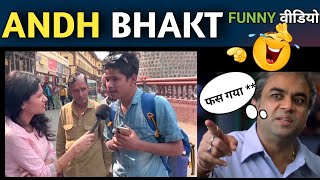 Andhbhakt funny video 🤣  अंधभक्त comedy वीडियो  Godi media  BJP funny [upl. by Questa489]