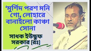 Murshid Porosh Monigo Lohare Banaila Kancha Sona  Sadok Yousuf Sarkar Rah [upl. by Waldemar]