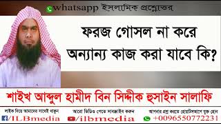 foroz gosol na kore onnanno kaj kora jabe ki Sheikh Abdul Hamid Siddik SalafiBangla waz waz [upl. by Dinesh]