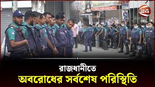 রাজধানীতে অবরোধের সর্বশেষ পরিস্থিতি  Police  BNP  Jamaat  Oborodh Today  Channel 24 [upl. by Nethsa]