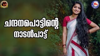 ചന്ദനപൊട്ടിന്റെ  nadanpattukal malayalam  folk songs [upl. by Wystand]