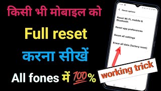 मोबाइल रिसेट कैसे करें  mobile ko reset kaise karain  how to reset mobile [upl. by Annoiek587]