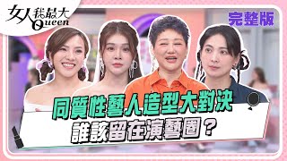 同質性藝人造型大對決 誰該留在演藝圈？ 女人我最大 20240827 完整版｜Ryan、艾文、卞慶華、潘慧如、小優蘿莉塔、Dolly之絃夏乙薇、黃喬歆阿喜 [upl. by Daberath148]