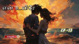 என் உயிரே  Yen Uyire  EP 13  Tamil Story 4 All [upl. by Neirda624]