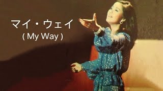 テレサテン  マイ・ウェイ  My Way   มาย เวย์  My Way  แปลไทยคำอ่านไทย [upl. by Julieta]