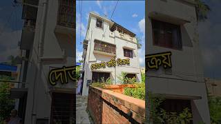 দোতলা বাড়ি বিক্রি  House for sale  shorts  short feed [upl. by Ader]