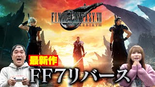 『FINAL FANTASY Ⅶ REBIRTH』江頭＆中川翔子、芸能人最速プレイに挑戦 [upl. by Ham621]