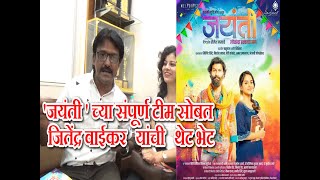 मराठी चित्रपट जयंती च्या कलाकारांसोबत जितेंद्र वाईकर यांची थेट भेट  Jayanti film Promotion [upl. by Inalial693]