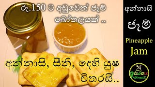 අන්නාසි ජෑම් Pineaple Jam Recipe Sinhala [upl. by Llednil]