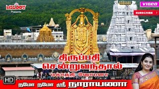 Thirupathi Sendru Vanthal  Mahanadhi Shobana  திருப்பதி சென்று வந்தால்  மகாநதி ஷோபனா [upl. by Aicinet709]