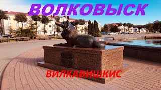 Беларусский Волковыск и Литовский Вилкавишкис тёзкиСравним где лучше [upl. by Airdnek]