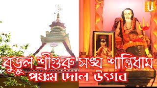 Burul sriguru sanghasantidhamsriguru sanghaburul dol utsabpancham dol [upl. by Dnivra]