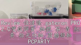 Review 佳達隆 gateron PRO 20雙段彈簧 軸體 茶 青 紅 黃 拾光白軸 圍牆銀軸 PCPARTY [upl. by Saxela834]