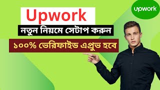 Upwork Account Creation 2024 Bangla Tutorial  Complete and Verified Profile  Upwork job [upl. by Flip969]