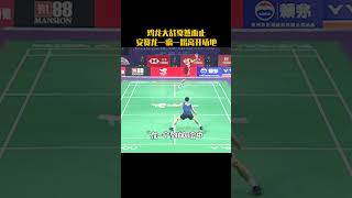 鸡龙大战戛然而止，安赛龙一瘸一拐离开场地。 羽毛球 youtubeshorts badminton [upl. by Delcina]