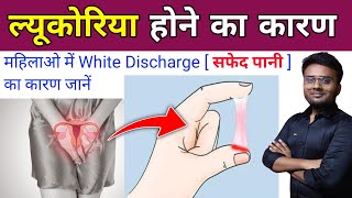 लिकोरिया होने का कारण  Leucorrhoea treatment in hindi  Leucorrhoea Causes  Leucorrhoea symptoms [upl. by Leirej]