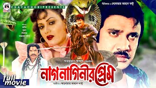 Nag Naginir Prem  নাগ নাগিনীর প্রেম  Joshim Natun Lima Dildar  Bangla Full Movie [upl. by Ahern722]