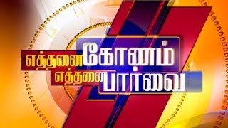 Gutka being sold inspite of Ban  Yeththanai Konam Yeththanai Paarvai  Kalaignar TV Debate [upl. by Adnohsar]