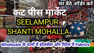 SEELAMPUR के सस्ते Velvet Fabrics अब होलसेल के दामों में 🥰😍Shanti Mohalla Seelampur Marketfabric [upl. by Elsworth]