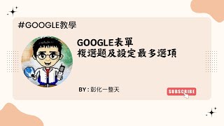 google表單 複選題及設定最多選項 [upl. by Ahsilahs924]