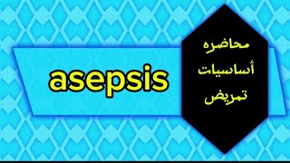 محاضره أساسيات تمريضAsepsis [upl. by Andee731]