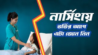 নার্সিংয়ে ভর্তি হবার আগে এটা অবশ্যই জানা উচিত 🫵 [upl. by Letsou156]