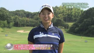 2018年LPGAプロテスト 合格者紹介 Part34 [upl. by Christalle904]