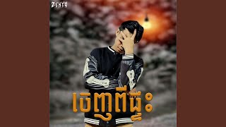 ចេញពីផ្ទះ feat RAKSA [upl. by Pickett]